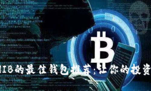 支持SHIB的最佳钱包推荐：让你的投资更安全