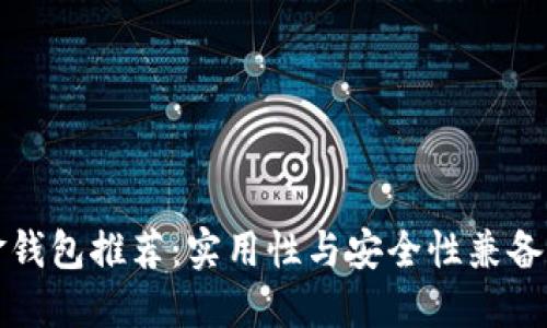 比特币现金钱包推荐：实用性与安全性兼备的最佳选择
