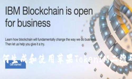 如何生成和使用苹果TokenIM二维码？