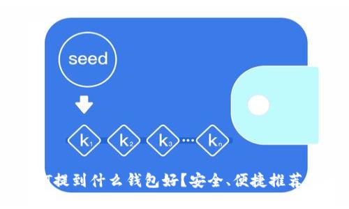 USDT提到什么钱包好？安全、便捷推荐指南