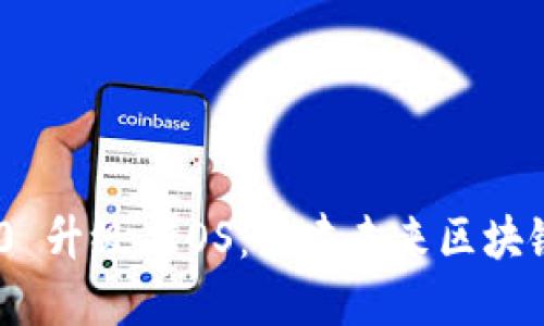 Tokenim 2.0 升级 EOS：构建未来区块链生态的基石
