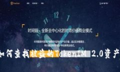 如何查找被盗的TokenIM 2.