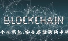 探索SHIB个人钱包：安全存