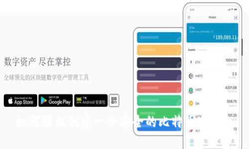 如何轻松创建一个安全的比特币冷钱包