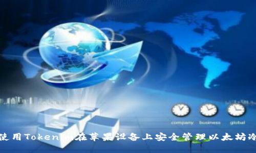 如何使用Tokenim在苹果设备上安全管理以太坊冷钱包