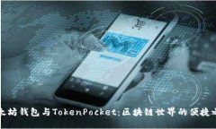 以太坊钱包与TokenPocket：区