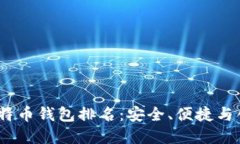 2023年手机比特币钱包排名