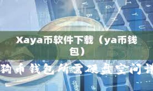 狗狗币钱包所需硬盘空间详解