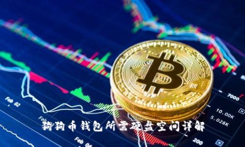 狗狗币钱包所需硬盘空间详解