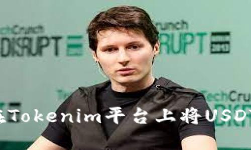 如何在Tokenim平台上将USDT变现？