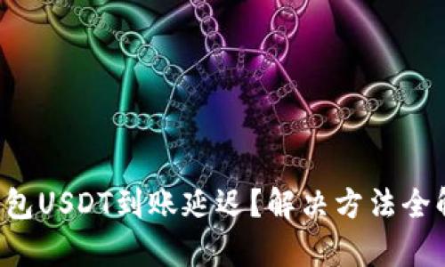TP钱包USDT到账延迟？解决方法全解析！
