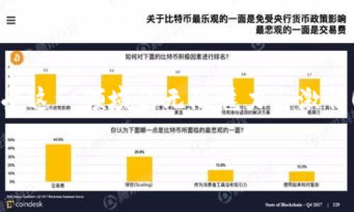  探索TokenIM 2.0测试版：区块链技术的未来之路 / 
 guanjianci TokenIM, 区块链, 测试版 /guanjianci 

引言：科技的演变与区块链的兴起
在这个科技飞速发展的时代，区块链技术作为一项颠覆性的创新正在改变我们生活的方方面面。从金融到供应链，从医疗到娱乐，区块链正如一股汹涌的潮流，席卷着传统行业，让人们始料未及。也许你曾听闻过“TokenIM”这个名字，它如同一颗璀璨的新星，正努力在这一领域中展示出它的魅力和潜力。而现在，TokenIM 2.0测试版正在向我们走来，这一版本不仅是功能的升级，更是理念上的创新！多么令人振奋！

TokenIM 2.0是什么？
TokenIM 2.0是TokenIM团队基于用户反馈和市场需求，精心设计的一款区块链钱包应用程序。作为一款新一代的数字资产管理工具，它不仅保留了前一版本的优点，还增加了许多令人惊喜的新功能，让用户能够更加轻松、安全地管理他们的数字资产。它的推出，标志着区块链技术的普及和应用进入了新的阶段。

全新界面设计与用户体验提升
在TokenIM 2.0中，用户界面经过重新设计，简洁而直观，让每一个用户都能轻松上手。不管你是技术高手还是区块链新手，都能在短时间内熟悉操作流程。丰富的图形化界面让数字资产的管理变得生动有趣，登录、转账以及查看资产等功能都能快速完成，极大提升了用户体验。每一次操作都如同艺术的享受，让人对数字资产的管理充满期待！

多链支持，资产管理无缝连接
TokenIM 2.0最大的创新之一便是多链支持。无论是比特币、以太坊，还是众多其他公链，TokenIM 2.0都能够无缝连接，方便用户在不同链之间进行管理。这样一来，用户不再需要在不同的钱包间切换，而是可以在一个平台上自由切换，极大提高了使用的便捷性。这一前瞻性的设计，无疑让数字资产的管理变得更加高效，让人体验到前所未有的畅快！

安全性与隐私保护
在数字资产管理中，安全性与隐私保护是用户最为关心的话题之一。TokenIM 2.0在这一点上做了大量的功课，采用了多重身份验证和先进的加密技术，确保用户的资产安全无虞。用户可以自信地进行每一笔交易，心中再无忧虑！就像是有一个坚固的护盾保护着你的财产似的，令人心安！

去中心化与社区价值
TokenIM一直坚持去中心化的理念，而在TokenIM 2.0中，这一点得到了更深层次的贯彻。用户不仅可以管理自己的数字资产，还可以参与到社区的治理中。TokenIM鼓励用户反馈和建议，确保在每一次更新中都能融入用户的声音。这种开源、开放的理念使得TokenIM不仅仅是一个工具，更是一个充满温度的社区，连接着全球的区块链爱好者，让每一个声音都能被听见，这种参与感是如此美妙！

丰富的数字资产功能
在TokenIM 2.0中，除了基础的资产管理功能外，还新增了一系列丰富的功能，包括资产交易、理财投资、市场分析等。用户可以通过TokenIM进行即时的资产兑换，享受到便捷的交易体验。同时，TokenIM 2.0还提供实时市场数据，帮助用户做出明智的投资决策。同时，针对不同风险偏好的用户，TokenIM也提供不同种类的理财产品，真的是老少皆宜，满足不同用户的多样需求！

总结：迎接数字未来的腾飞
TokenIM 2.0测试版的推出，标志着区块链钱包领域又一个重要的里程碑。它不仅是一款应用，更是一个充满创新精神与社区参与的一体化平台。无论你是刚踏入区块链世界的新手，还是身经百战的老玩家，TokenIM 2.0都将成为你不可或缺的伙伴，陪你一起探索无尽的数字资产世界，迎接未来的腾飞！

未来展望：区块链的前方之路
展望未来，区块链技术依然充满潜力，随着TokenIM 2.0的不断完善与升级，我们有理由相信，它将带来更多的可能性与发展空间。让我们怀着期待的心情，一起见证区块链技术的不断进步，感受这一领域的无限魅力与激情！未来在召唤，TokenIM 2.0，将带我们走向一个更加美好的数字世界！ 

在这条充满挑战与机遇的道路上，TokenIM 2.0和你我将共同书写新的篇章，让我们一起掌握区块链的脉搏，见证它的发展与变革！