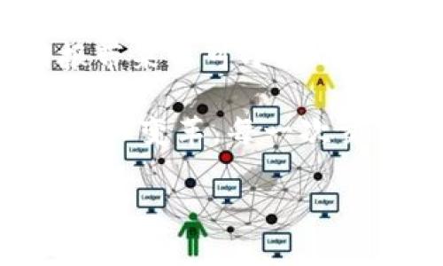 trx 钱包 转火币 费用

TRX钱包, 火币交易所, 加密货币转账费用/guanjianci

引言：加密货币交易的便利性与成本
在当今数字化时代，加密货币已经成为越来越多人投资和交易的选择。无论是比特币、以太坊，还是 TRON (TRX)，它们都为我们提供了灵活的资金使用方式。但是，转账费用常常是人们在进行交易前必须考虑的重要因素。这次我们将深入探讨如何将 TRX 从钱包转账到火币交易所的费用问题，以及影响费用变化的多个因素。多么令人振奋的是，了解这些细节将帮助您做出更加明智的加密交易决策！

什么是 TRX 钱包？
TRX 钱包是存储和管理 TRON 区块链上 TRX 代币的数字钱包。在 TRON 系统中，每个用户都需要一个钱包来存放其 TRX 代币以及其他 TRC-10 和 TRC-20 代币。TRX 钱包的种类繁多，有热钱包和冷钱包之分，热钱包方便快速交易，而冷钱包则提供更高的安全性。无论您选择哪种钱包，确保其安全性和兼容性都是至关重要的！

火币交易所概述
火币交易所（Huobi）是全球知名的数字资产交易平台之一，支持多种加密货币的交易，包括 BTC、ETH、TRX 等。用户可以方便地在火币上进行交易、兑换、借贷等各种金融活动。火币的界面友好，支持多种交易方式，使它在广大用户中备受喜爱。在火币上进行交易的优点众多，特别是对于希望通过 TRX 投资的用户来说，了解相关手续费是非常重要的！

TRX 转火币时的费用结构
在进行 TRX 钱包到火币交易所的转账时，您需要考虑以下几个费用组成：

h41. 网络手续费/h4
当您从 TRX 钱包转账到火币时，必须支付一定的网络手续费，这是由 TRON 区块链收取的。这个费用通常是微不足道的，且波动不大， لأنه 是根据区块链的拥堵情况而定的。在高峰时段，费用略有上升，但总体上仍然较为合理。

h42. 火币交易手续费/h4
在火币上进行加密货币交易，同样需要支付交易手续费。火币通常依据用户的交易量和账户等级来设定手续费。这就意味着，交易越多，手续费可能会越低，甚至享受 VIP 优惠。了解自己的交易量和相应的手续费结构，有助于您明智地进行交易，减少不必要的费用支出。

h43. 其他可能的隐性费用/h4
在某些情况下，还可能会存在其他费用。比如，如果您选择快速转账或者使用信用卡购买 TRX，则可能还需要其他手续费。确保在交易前仔细查看所有相关费用，以免造成不必要的损失！

如何减少转账费用？
为了减少 TRX 转火币的费用，您可以采取一些策略：

h41. 选择合适的转账时机/h4
如前所述，网络手续费与区块链的拥堵程度密切相关。因此，在低峰期转账能有效减少手续费支出！可以使用区块链监控工具来查找最佳转账时机，让您的资金流动更加顺畅。

h42. 提高交易量以降低手续费/h4
在火币上下单时，商业交易量直接影响手续费。如果您是频繁交易者，可以试图提高交易量，以享受更低的手续费！此外，考虑加入火币的 VIP 计划，获得更优惠的费用待遇。

h43. 留意优惠活动/h4
定期关注火币的活动与促销，火币时常会推出手续费减免或者返利活动，抓住这些机会，您可以大大降低交易成本！

总结与展望
总而言之，了解 TRX 钱包转火币的费用构成以及如何转账策略，不仅有助于减少交易成本，还能提升您的资产管理效率。转账过程虽然简单，但每一笔费用的节省，都可能为您未来的投资回报带来不可小觑的影响！

在加密货币的世界里，保持信息透明和高效决策是成功的关键。希望本文能为您在 TRX 转账到火币交易所的过程中提供有价值的参考信息。多么令人兴奋的时代啊！我们正经历着金融的数字化变革，每一次交易都是向未来迈出的一小步。

记住，加密货币市场瞬息万变，保持持续学习和观察的态势，将能够更好地把握投资机会！祝您在加密货币的旅途中一路顺风，收获丰盈的成果！