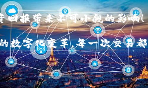 trx 钱包 转火币 费用

TRX钱包, 火币交易所, 加密货币转账费用/guanjianci

引言：加密货币交易的便利性与成本
在当今数字化时代，加密货币已经成为越来越多人投资和交易的选择。无论是比特币、以太坊，还是 TRON (TRX)，它们都为我们提供了灵活的资金使用方式。但是，转账费用常常是人们在进行交易前必须考虑的重要因素。这次我们将深入探讨如何将 TRX 从钱包转账到火币交易所的费用问题，以及影响费用变化的多个因素。多么令人振奋的是，了解这些细节将帮助您做出更加明智的加密交易决策！

什么是 TRX 钱包？
TRX 钱包是存储和管理 TRON 区块链上 TRX 代币的数字钱包。在 TRON 系统中，每个用户都需要一个钱包来存放其 TRX 代币以及其他 TRC-10 和 TRC-20 代币。TRX 钱包的种类繁多，有热钱包和冷钱包之分，热钱包方便快速交易，而冷钱包则提供更高的安全性。无论您选择哪种钱包，确保其安全性和兼容性都是至关重要的！

火币交易所概述
火币交易所（Huobi）是全球知名的数字资产交易平台之一，支持多种加密货币的交易，包括 BTC、ETH、TRX 等。用户可以方便地在火币上进行交易、兑换、借贷等各种金融活动。火币的界面友好，支持多种交易方式，使它在广大用户中备受喜爱。在火币上进行交易的优点众多，特别是对于希望通过 TRX 投资的用户来说，了解相关手续费是非常重要的！

TRX 转火币时的费用结构
在进行 TRX 钱包到火币交易所的转账时，您需要考虑以下几个费用组成：

h41. 网络手续费/h4
当您从 TRX 钱包转账到火币时，必须支付一定的网络手续费，这是由 TRON 区块链收取的。这个费用通常是微不足道的，且波动不大， لأنه 是根据区块链的拥堵情况而定的。在高峰时段，费用略有上升，但总体上仍然较为合理。

h42. 火币交易手续费/h4
在火币上进行加密货币交易，同样需要支付交易手续费。火币通常依据用户的交易量和账户等级来设定手续费。这就意味着，交易越多，手续费可能会越低，甚至享受 VIP 优惠。了解自己的交易量和相应的手续费结构，有助于您明智地进行交易，减少不必要的费用支出。

h43. 其他可能的隐性费用/h4
在某些情况下，还可能会存在其他费用。比如，如果您选择快速转账或者使用信用卡购买 TRX，则可能还需要其他手续费。确保在交易前仔细查看所有相关费用，以免造成不必要的损失！

如何减少转账费用？
为了减少 TRX 转火币的费用，您可以采取一些策略：

h41. 选择合适的转账时机/h4
如前所述，网络手续费与区块链的拥堵程度密切相关。因此，在低峰期转账能有效减少手续费支出！可以使用区块链监控工具来查找最佳转账时机，让您的资金流动更加顺畅。

h42. 提高交易量以降低手续费/h4
在火币上下单时，商业交易量直接影响手续费。如果您是频繁交易者，可以试图提高交易量，以享受更低的手续费！此外，考虑加入火币的 VIP 计划，获得更优惠的费用待遇。

h43. 留意优惠活动/h4
定期关注火币的活动与促销，火币时常会推出手续费减免或者返利活动，抓住这些机会，您可以大大降低交易成本！

总结与展望
总而言之，了解 TRX 钱包转火币的费用构成以及如何转账策略，不仅有助于减少交易成本，还能提升您的资产管理效率。转账过程虽然简单，但每一笔费用的节省，都可能为您未来的投资回报带来不可小觑的影响！

在加密货币的世界里，保持信息透明和高效决策是成功的关键。希望本文能为您在 TRX 转账到火币交易所的过程中提供有价值的参考信息。多么令人兴奋的时代啊！我们正经历着金融的数字化变革，每一次交易都是向未来迈出的一小步。

记住，加密货币市场瞬息万变，保持持续学习和观察的态势，将能够更好地把握投资机会！祝您在加密货币的旅途中一路顺风，收获丰盈的成果！