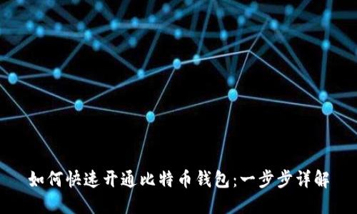 如何快速开通比特币钱包：一步步详解