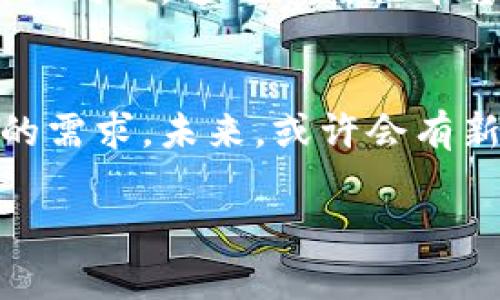 在讨论“Tokenim为什么要删除”这个问题时，我们需要深入了解Tokenim的背景、其面临的挑战以及最终导致其删除的原因。以下是详细内容：

Tokenim的背景
Tokenim是一种基于区块链技术的代币管理平台，旨在为用户提供安全、透明的数字资产管理解决方案。随着区块链技术的发展，Tokenim的出现为投资者和用户提供了便捷的方式来管理他们的代币，并参与到更多的去中心化金融（DeFi）项目中。

Tokenim面临的挑战
然而，Tokenim在运营过程中遇到了一些挑战。首先，市场竞争激烈，越来越多的平台涌现出来，其中一些可能提供了更加优越的服务或更低的费用，导致用户流失。其次，安全性问题始终是区块链领域的一大隐患，Tokenim如果在安全性上没有足够的保障，用户的信任将受到直接影响。此外，法规的变化和合规性问题也给Tokenim的发展带来了障碍。

用户反馈与满意度
许多用户在使用Tokenim的过程中反馈了各自的体验。有些用户认为平台的界面友好，操作简单，但也有不少用户对其性能和响应时间提出了抱怨。用户的反馈不仅影响着平台的声誉，也直接影响了其用户留存率。因此， Tokenim团队需要不断改进，以满足用户需求，但最终的改进可能并未达到预期效果。

Tokenim的删除原因
在综合各种因素后，Tokenim最终决定删除，其原因有以下几点：
ul
    listrong市场竞争压力：/strong有越来越多的替代品出现，Tokenim未能保持足够的竞争力，用户的迁移不可避免。/li
    listrong安全隐患：/strong在经历了一些安全事件后，Tokenim未能有效地增强安全措施，导致部分用户对其失去信心。/li
    listrong应用场景不足：/strongTokenim的功能可能未能满足用户日益增长的需求，尤其是在日趋复杂的区块链生态中。/li
    listrong合规性问题：/strong随着区块链和加密货币监管政策的变化，Tokenim可能面临合规障碍，令其无法合法运营。/li
/ul

删除的影响与启示
Tokenim的删除对于用户、投资者及区块链行业来说都意味着一种损失。用户失去了一个曾经寄托信任的平台，投资者失去了潜在的收益机会，而整个行业则失去了一部分创新和竞争。但同时，这也给其他平台带来了启示——在快速变化的市场中，保持灵活的适应能力和积极应对的心态是至关重要的！多么令人振奋的市场竞争，也让所有参与者意识到，要时刻关注用户需求，不断完善服务。

总结
Tokenim的删除是一个复杂的过程，反映了数字资产管理平台在市场中必须面临的挑战与风险。希望所有参与者都能以此为鉴，努力保持平台和服务的创新与安全性，不断致力于用户的需求。未来，或许会有新的平台冒出，他们能够从Tokenim的经验中学习，创造出更为优秀的服务，来满足广大用户对数字资产管理的期望！ 

以上内容对Tokenim删除的原因进行了详尽的分析以及探讨，可以帮助我们更好地理解在数字资产管理领域中，如何保持竞争力以及用户信任的重要性。