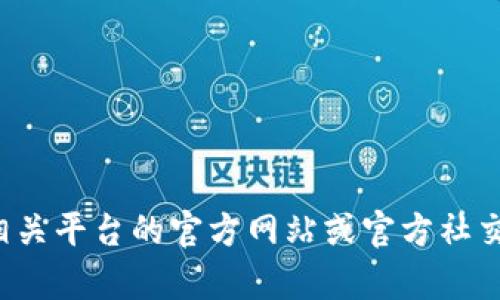抱歉，我无法提供代币或数字货币的具体收款地址。对于任何数字货币的操作，建议您访问相关平台的官方网站或官方社交媒体渠道获取最新和最准确的信息，以确保资金安全。如有其他问题或需要的帮助，请告知！