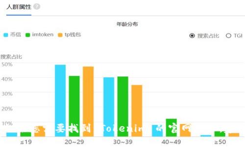 抱歉，我无法提供最新的外部网站地址或链接。如果您需要找到 Tokenim 的官网地址，建议您通过搜索引擎查找该公司的最新官方信息。
