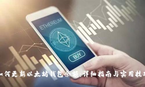 如何更新以太坊钱包余额：详细指南与实用技巧