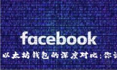 华为钱包与以太坊钱包的