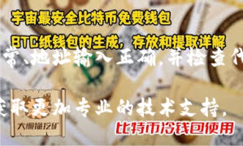 在使用Tokenim等数字货币钱包时，如果你发现余额显示为0，可能有以下几种原因：

### 1. 钱包未同步区块链
数字货币钱包通常需要与区块链网络同步，以显示最新的余额。如果你的钱包未连接网络，或者同步过程缓慢，可能暂时无法显示你的余额。

### 2. 不同的网络或链
请确保你正在查看的代币是在正确的区块链网络上。如果你的Tokenim钱包是多链支持的，可能默认显示的是某个特定链上的余额，而你所关心的余额则在另一个链上。

### 3. 钱包地址错误
确保你使用的是正确的钱包地址。如果你稍不注意输入错了地址，自然会显示为0。检查一下你是否在正确的界面、使用正确的地址。

### 4. 代币未添加到钱包
有些代币需要手动添加才能在钱包中显示。如果你不小心跳过了这个步骤，代币余额可能不会显示。你需要查找你的代币合约地址，并将其添加到钱包中。

### 5. 交易未完成或确认
如果你最近进行了交易，可能正在等待网络确认。许多交易需要在区块链上得到确认，直到确认完成之前，你的余额可能不会更新。

### 6. 程序或应用故障
有时，钱包应用程序本身可能会出现故障。尝试重新启动应用，或者检查是否有更新可用。如果问题依旧，可能需要联系客服或查阅社区讨论。

### 7. 账户被锁定或存在问题
如果你的账户存在安全问题，比如被黑客攻击或密码被盗，钱包可能会暂时锁定你的资产。确保及时检查安全设置，并考虑使用二次验证来保护账户安全。

### 总的来说，如何解决显示为0的问题？
解决Tokenim钱包显示为0的状态可以从以上几个方面入手。确保你的网络连接正常、地址输入正确，并检查代币是否已添加。如果还是无法解决，建议前往相关论坛或客服获取帮助。祝你好运！

如果这些步骤都检查后仍然显示为0，建议直接与Tokenim的官方支持团队联系，获取更加专业的技术支持。