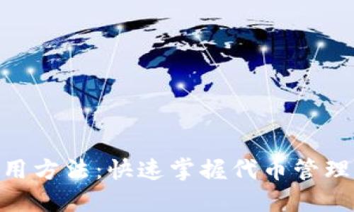 Tokenim使用方法：快速掌握代币管理的全面指南