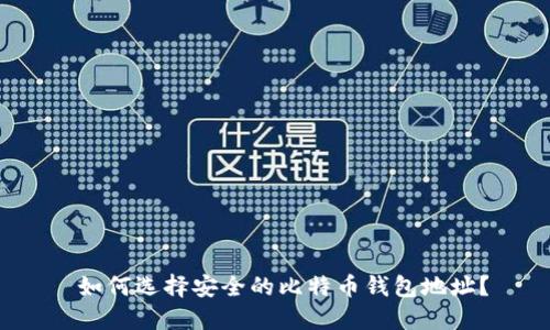  如何选择安全的比特币钱包地址？