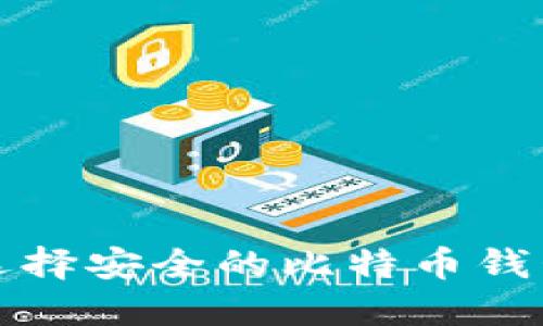  如何选择安全的比特币钱包地址？