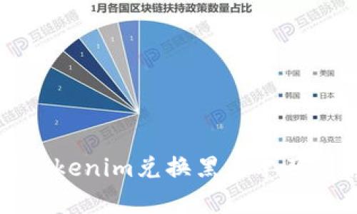 了解Tokenim兑换黑名单及其影响