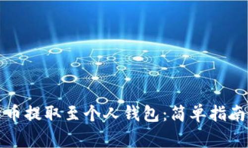 如何将比特币提取至个人钱包：简单指南与注意事项