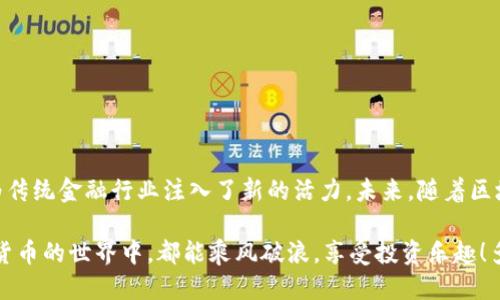 jiaoti瑞波币钱包的使用指南/jiaoti
瑞波币钱包, 加密货币, 投资理财/guanjianci

什么是瑞波币钱包？
瑞波币（XRP）是一个基于区块链技术的数字货币，旨在实现快速、低成本的国际支付和资金转移。与比特币和以太坊不同，瑞波币侧重于与传统金融机构的合作，提供金融服务。这种便利使得瑞波币在全球范围内受到越来越多的关注和使用。而瑞波币钱包则是储存、发送和接收瑞波币的重要工具。

为什么选择瑞波币钱包？
首先，瑞波币钱包提供了安全存储资产的功能。用户可以在 jederzeit 将其瑞波币储存在钱包中，保护其不被盗取或丢失。其次，相比于传统银行，瑞波币的转账速度更快，费用更低。多么令人振奋的消息！这使得用户在进行国际转账时，能够节省更多的时间和金钱。

瑞波币钱包的类型
瑞波币钱包通常分为两大类：热钱包和冷钱包。热钱包是指连接互联网的数字钱包，适合日常使用和交易；冷钱包则是在离线状态下储存资产的方式，适合长期储存和安全性需求更高的用户。

创建瑞波币钱包的步骤
创建瑞波币钱包并不复杂，按照以下步骤操作，您很快便可以开始享受瑞波币的使用乐趣：
ol
    listrong选择钱包平台：/strong首先，您需要选择一个可靠的平台来创建您的瑞波币钱包。常见的钱包平台包括硬件钱包、软件钱包以及在线钱包等。建议选择知名度高、安全性好的平台。/li
    listrong注册账户：/strong如果您选择的是在线钱包，您需要在该平台上注册一个账户，填写相关信息并进行身份验证。/li
    listrong创建钱包：/strong在完成注册后，您将能够创建您的瑞波币钱包。在这个过程中，请务必保管好您的助记词或私钥，这将是您恢复钱包的关键。/li
    listrong充值瑞波币：/strong创建完钱包后，您可以通过交易所购买瑞波币，或者直接从其他钱包转入。选择适合自己的充值方式，确保资金安全。/li
/ol

如何使用瑞波币钱包进行交易
瑞波币钱包的主要功能就是让您方便快捷地进行交易。以下是一些常见的操作步骤：
ol
    listrong发送瑞波币：/strong进入钱包界面，找到“发送”或“转账”按钮。填写接收方的瑞波币地址及转账金额，确认无误后即可发出。/li
    listrong接收瑞波币：/strong点击“接收”按钮，您将看到您的瑞波币地址及二维码。您可以将地址或二维码分享给付款方，待对方完成转账即可。/li
    listrong查看交易记录：/strong在钱包界面，您可以随时查看您的交易记录，了解账户的资金变化。/li
/ol

安全使用瑞波币钱包的技巧
在享受瑞波币带来便利的同时，安全性也是我们必须关注的重要方面。以下是一些安全使用钱包的实用技巧：
ul
    listrong定期备份：/strong建议定期备份您的钱包数据，确保即使在意外情况下也能找回您的资产。/li
    listrong使用强密码：/strong为个人账户设置复杂且独特的密码，避免因密码泄露而造成资产损失。/li
    listrong开启双重验证：/strong如果钱包平台支持，开启双重验证，将为您的账户提供额外的安全保护。/li
    listrong保持软件更新：/strong及时更新钱包软件，以便及时修复漏洞，提高安全性。/li
/ul

总结与展望
瑞波币钱包作为一种新兴的金融工具，正在全球范围内不断发展壮大。它不仅为数字货币的使用提供了便捷的操作方式，更为传统金融行业注入了新的活力。未来，随着区块链技术的不断演进，瑞波币钱包的功能和安全性也将不断提升，给用户带来更为优质的体验。

在使用瑞波币钱包的过程中，重要的是要保持投资理性的态度，随时关注市场动态，让您的投资更具价值。愿每位用户在数字货币的世界中，都能乘风破浪，享受投资乐趣！多么令人振奋啊！