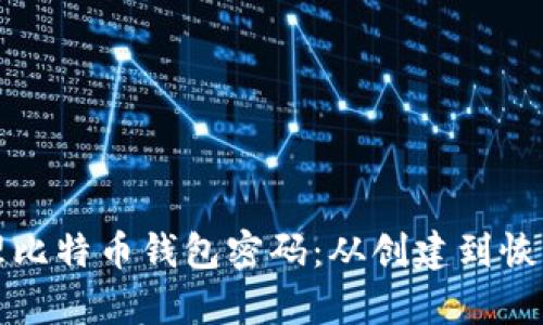 如何安全管理比特币钱包密码：从创建到恢复的终极指南