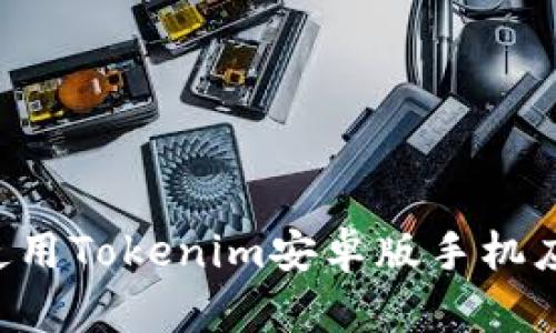 如何下载与使用Tokenim安卓版手机应用：完整指南