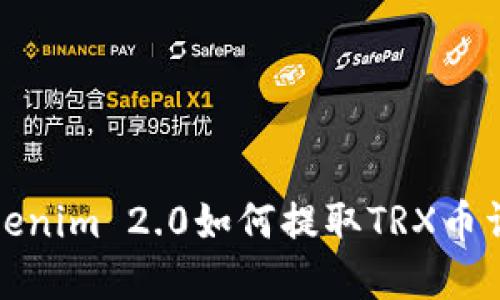 Tokenim 2.0如何提取TRX币详解