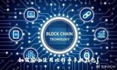 如何安全使用比特币手机