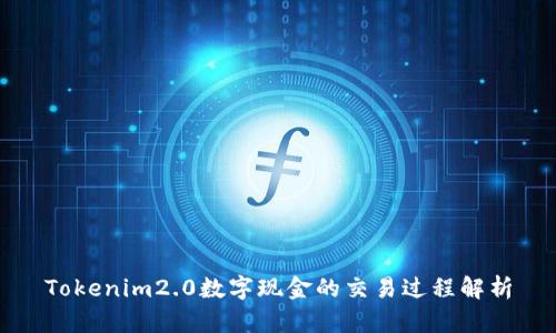 Tokenim2.0数字现金的交易过程解析