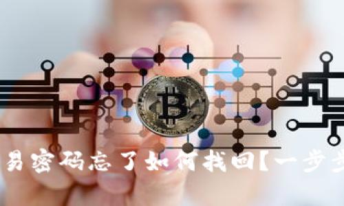 Tokenim交易密码忘了如何找回？一步步帮你解决！