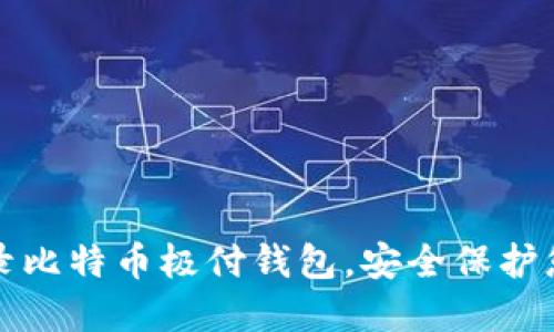 如何顺利登录比特币极付钱包，安全保护您的数字资产