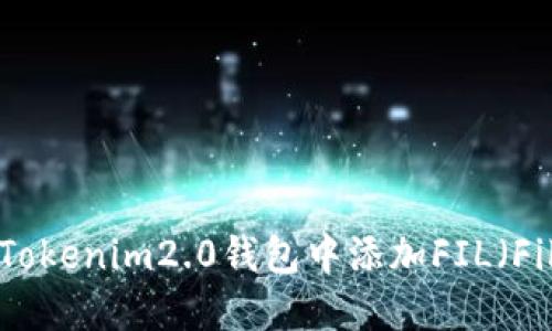 如何在Tokenim2.0钱包中添加FIL（Filecoin）