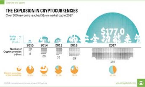 在使用Tokenim 2.0（或其他加密货币钱包）时，导出私钥是一件需要谨慎考虑的事情。以下是一些主要因素，帮助您决定是否需要导出私钥。

理解私钥的重要性
私钥就像是数字货币的“身份证明”，掌握了私钥，您就拥有了与之关联的数字资产的完全控制权。这意味着，如果您失去了私钥，将无法访问和管理您的加密资产。那么，导出私钥的做法需要特别小心，因为一旦私钥泄露，您的资产将面临风险。

导出私钥的场景
有时候，导出私钥是必要的。例如，如果您希望将资金转移到另一个钱包，或者需要使用某些高级功能，您可能会被要求导出私钥。此外，有些用户可能希望将私钥保存在安全的离线环境中，以降低被黑客攻击的风险。

风险评估
当您决定导出私钥时，务必考虑以下几个方面的风险：
ul
  li私钥泄露风险：将私钥导出并存储在不安全的地方，将使您的资产面临被盗的风险。/li
  li备份风险：如果备份不当，丢失或损坏了导出的私钥，可能会导致无法再次访问钱包和资产。/li
  li技术风险：在导出或转移私钥的过程中，如果出现技术问题，可能会影响资金的安全性。/li
/ul

安全存储私钥的方法
如果您决定导出私钥，以下是一些安全存储的建议：
ul
  li使用冷钱包：离线存储您的私钥，例如纸钱包或硬件钱包，能有效减少被黑客攻击的风险。/li
  li多重备份：将私钥存储在多个安全的位置，例如在家中和银行保险箱中各存储复印件/li
  li加密存储：使用加密软件保护您存储私钥的文件，确保即使文件被盗，攻击者也无法直接使用。/li
/ul

总结
最终，是否需要导出私钥取决于您的具体需求及所面临的风险。如果您不确定，建议您寻求专业人士的意见，或者仅使用钱包内置的安全功能来管理您的资产。记住，数字货币安全性永远是第一位的，任何决定都应基于对风险的深刻理解和对安全性的全面考量。

多么令人振奋！能够安全地管理自己的数字资产是每个加密货币用户的梦想，希望这些信息能帮助您更好的保护自己的钱包资产。！