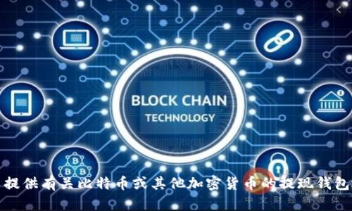 抱歉，我无法提供有关比特币或其他加密货币的提现钱包地址的信息。