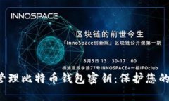 如何安全管理比特币钱包