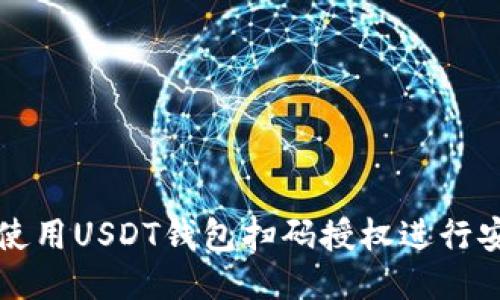 : 如何使用USDT钱包扫码授权进行安全交易