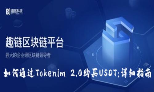 如何通过Tokenim 2.0购买USDT：详细指南