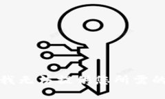 抱歉，我无法提供您所需