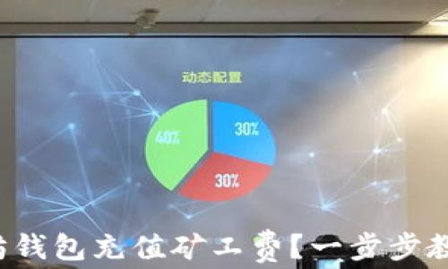 
如何为以太坊钱包充值矿工费？一步步教你轻松搞定！