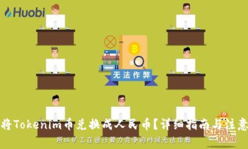 如何将Tokenim币兑换成人民币？详细指南与注意事项