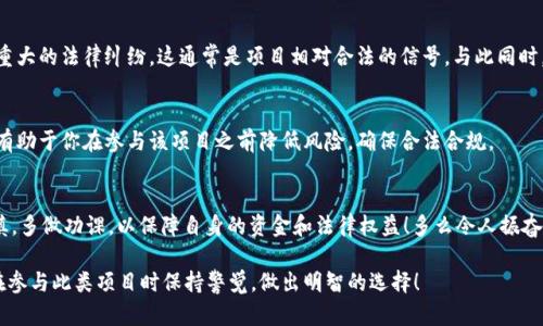 关于“tokenim2.0”是否合法的问题，我们需要从多个角度来分析，包括法律、合规性及其所提供的服务和产品等方面。请注意，法律问题往往因地域、时间和具体情况而异，以下内容仅供参考，并不能替代专业法律意见。

一、Tokenim2.0的基本概念
Tokenim2.0是一个基于区块链技术的项目，旨在通过代币化资产和简单易用的平台来便利用户和投资者。它可能涉及到加密货币，智能合约和去中心化金融（DeFi）等新兴技术。在了解其合法性之前，我们应先明确其具体业务模型和运营方式。

二、合法性的判断标准
在判定Tokenim2.0是否合法时，可以从以下几个方面进行考量：

h41. 法律合规/h4
不同国家和地区对加密货币和区块链项目的法律法规存在显著差异。首先，你需要了解所在国对加密货币的监管政策。例如，在一些国家，加密货币被视为合法资产，可以进行交易和使用，然而在其他国家，加密货币交易可能会被严格禁止或需要获取特定的牌照。

h42. ICO与代币销售的合规性/h4
如果Tokenim2.0涉及到首次代币发行（ICO）或代币销售，那么它必须遵循相关的证券法律。例如，在美国，某些代币可能被视为证券，发行方需要进行注册并遵守投资者保护法规。合法的ICO通常会提供详细的白皮书，说明项目的目的、风险及资金使用方向。

h43. 用户隐私和数据保护/h4
Tokenim2.0需要遵循用户数据保护法律，例如欧盟的通用数据保护条例（GDPR）等，确保用户的个人信息在平台上的使用是透明和安全的。

三、Tokenim2.0的商业模式
了解Tokenim2.0的商业模型同样重要。如果该项目是建立在透明、合法的基础上，且其服务和产品符合当地法律，那么它的合法性就更高。项目的透明度与运营者的信任度是判断合法性的重要指标。

四、社区与用户反馈
通过社区的反馈和用户的评价，也可以对Tokenim2.0的合法性有一个初步的判断。如果大多数用户和行业专家对该项目持积极态度，并且未曾发生重大的法律纠纷，这通常是项目相对合法的信号。与此同时，网络上的负面报道和法律诉讼历史则可能是警示信号。

五、专业法律顾问的咨询
关于Tokenim2.0是否合法，最为有效的方式是咨询专业的法律顾问。专业人士可以根据最新的法律法规和该项目的具体情况提供合理的建议。这将有助于你在参与该项目之前降低风险，确保合法合规。

总结
Tokenim2.0的合法性取决于多个因素，包括相关法律法规、商业模式、用户反馈和专业法律顾问的建议。当面对新兴的区块链项目时，一定要保持谨慎，多做功课，以保障自身的资金和法律权益！多么令人振奋的是，随着区块链技术的不断发展，法律和技术界也在努力适应这一新时代，未来或许会有更多明确的法律框架来规范类如Tokenim2.0这样的项目！

以上内容只是提供关于Tokenim2.0合法性的一些见解，具体情况还需结合最新的法律动态及该项目的具体运营情况进行综合分析。希望大家能够在参与此类项目时保持警觉，做出明智的选择！