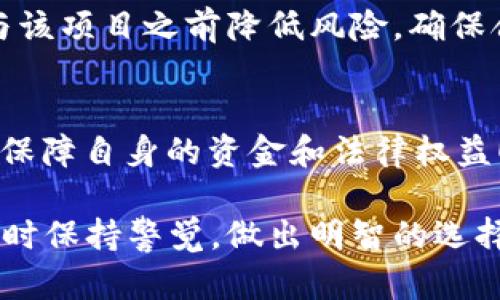 关于“tokenim2.0”是否合法的问题，我们需要从多个角度来分析，包括法律、合规性及其所提供的服务和产品等方面。请注意，法律问题往往因地域、时间和具体情况而异，以下内容仅供参考，并不能替代专业法律意见。

一、Tokenim2.0的基本概念
Tokenim2.0是一个基于区块链技术的项目，旨在通过代币化资产和简单易用的平台来便利用户和投资者。它可能涉及到加密货币，智能合约和去中心化金融（DeFi）等新兴技术。在了解其合法性之前，我们应先明确其具体业务模型和运营方式。

二、合法性的判断标准
在判定Tokenim2.0是否合法时，可以从以下几个方面进行考量：

h41. 法律合规/h4
不同国家和地区对加密货币和区块链项目的法律法规存在显著差异。首先，你需要了解所在国对加密货币的监管政策。例如，在一些国家，加密货币被视为合法资产，可以进行交易和使用，然而在其他国家，加密货币交易可能会被严格禁止或需要获取特定的牌照。

h42. ICO与代币销售的合规性/h4
如果Tokenim2.0涉及到首次代币发行（ICO）或代币销售，那么它必须遵循相关的证券法律。例如，在美国，某些代币可能被视为证券，发行方需要进行注册并遵守投资者保护法规。合法的ICO通常会提供详细的白皮书，说明项目的目的、风险及资金使用方向。

h43. 用户隐私和数据保护/h4
Tokenim2.0需要遵循用户数据保护法律，例如欧盟的通用数据保护条例（GDPR）等，确保用户的个人信息在平台上的使用是透明和安全的。

三、Tokenim2.0的商业模式
了解Tokenim2.0的商业模型同样重要。如果该项目是建立在透明、合法的基础上，且其服务和产品符合当地法律，那么它的合法性就更高。项目的透明度与运营者的信任度是判断合法性的重要指标。

四、社区与用户反馈
通过社区的反馈和用户的评价，也可以对Tokenim2.0的合法性有一个初步的判断。如果大多数用户和行业专家对该项目持积极态度，并且未曾发生重大的法律纠纷，这通常是项目相对合法的信号。与此同时，网络上的负面报道和法律诉讼历史则可能是警示信号。

五、专业法律顾问的咨询
关于Tokenim2.0是否合法，最为有效的方式是咨询专业的法律顾问。专业人士可以根据最新的法律法规和该项目的具体情况提供合理的建议。这将有助于你在参与该项目之前降低风险，确保合法合规。

总结
Tokenim2.0的合法性取决于多个因素，包括相关法律法规、商业模式、用户反馈和专业法律顾问的建议。当面对新兴的区块链项目时，一定要保持谨慎，多做功课，以保障自身的资金和法律权益！多么令人振奋的是，随着区块链技术的不断发展，法律和技术界也在努力适应这一新时代，未来或许会有更多明确的法律框架来规范类如Tokenim2.0这样的项目！

以上内容只是提供关于Tokenim2.0合法性的一些见解，具体情况还需结合最新的法律动态及该项目的具体运营情况进行综合分析。希望大家能够在参与此类项目时保持警觉，做出明智的选择！