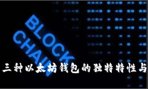 深度解析三种以太坊钱包的独特特性与使用场景